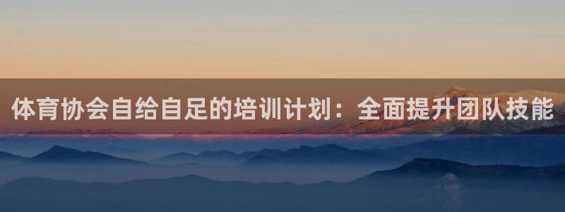 欧陆娱乐登陆官网入口：体育协会自给自足的培训计划：全