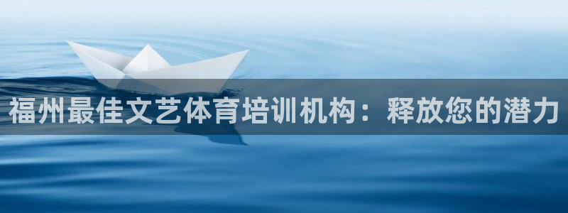 欧陆娱乐登陆官网网址：福州最佳文艺体育培训机构：释放