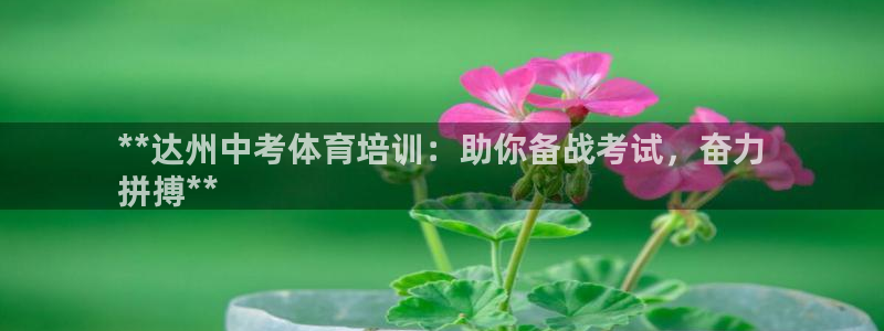 欧陆娱乐的故事：**达州中考体育培训：助你备战考试，