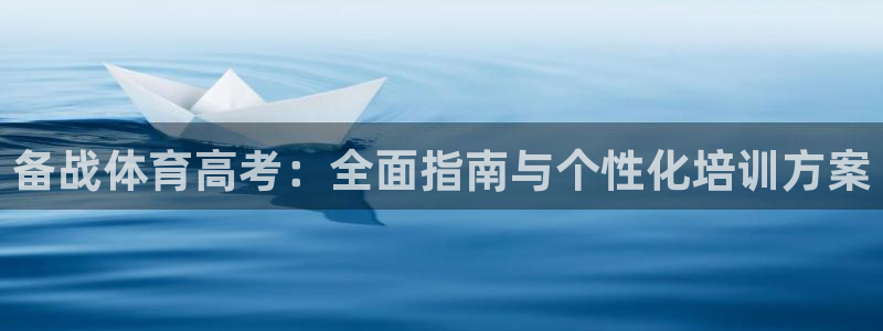 欧陆娱乐是正规平台吗安全吗可信吗知乎：备战体育高考：