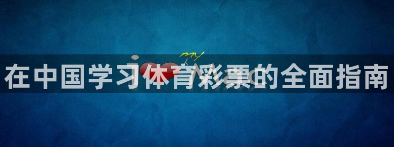 欧陆官网下载：在中国学习体育彩票的全面指南